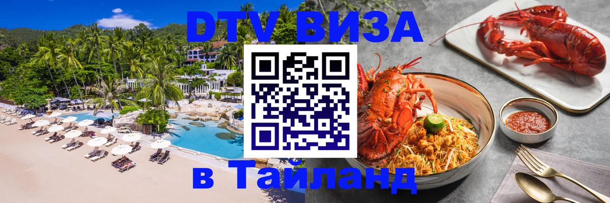 DTV Виза в Тайланд для россиян Багдад 